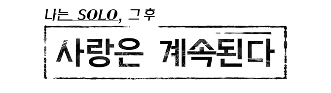 나는 SOLO, 그 후 사랑은 계속된다