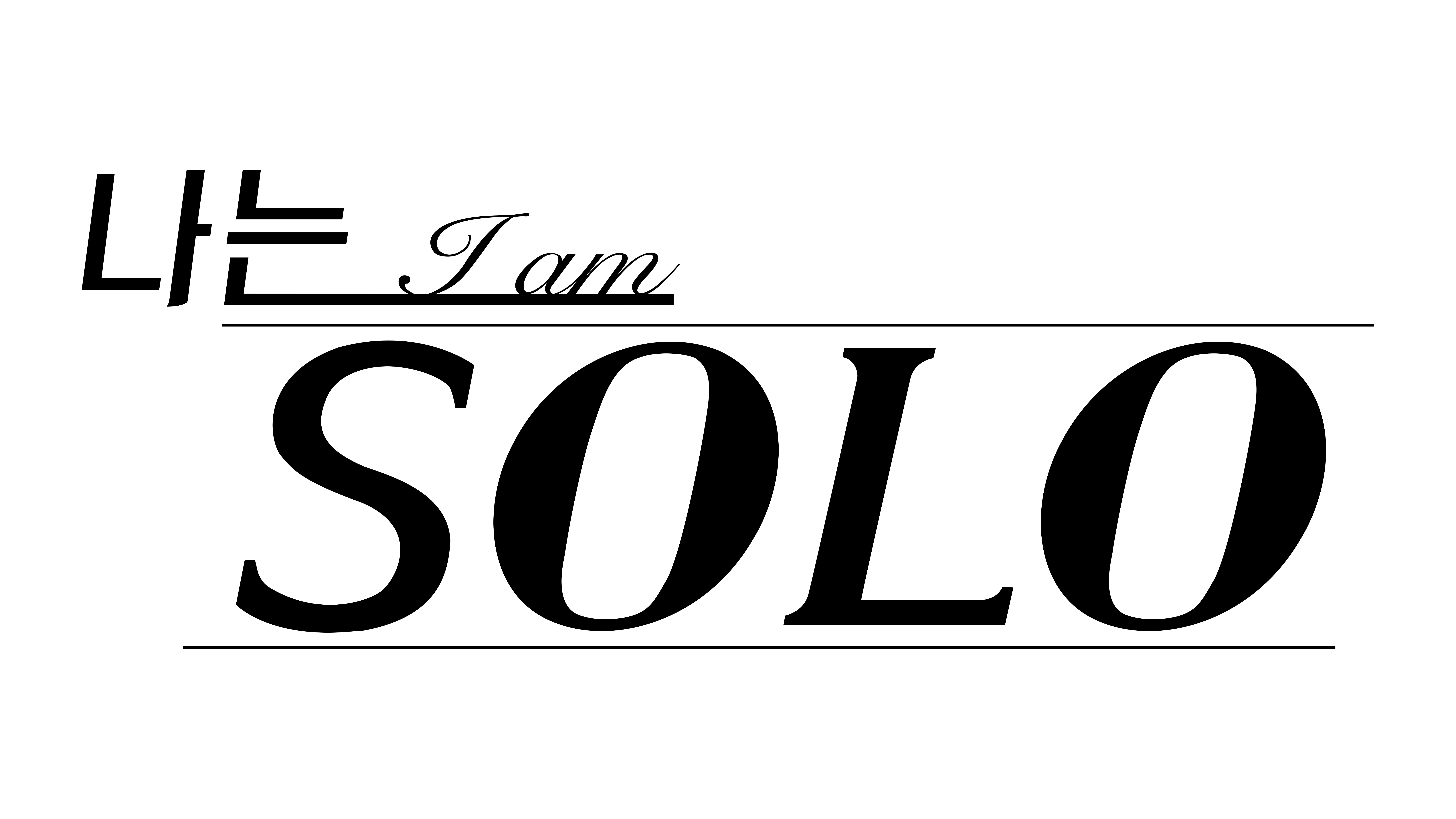 나는 I am SOLO